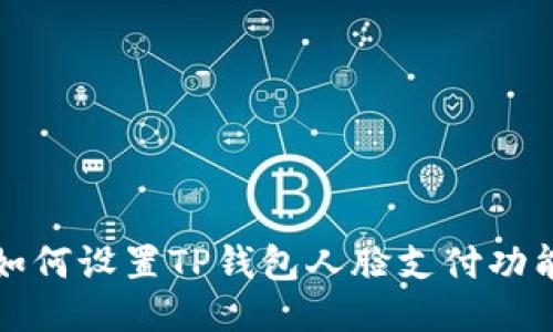 如何设置TP钱包人脸支付功能