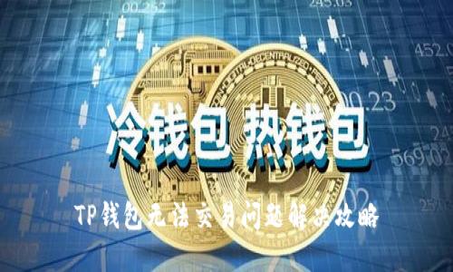TP钱包无法交易问题解决攻略