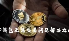 TP钱包无法交易问题解决攻