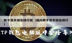 如何在TP钱包电脑版中安全