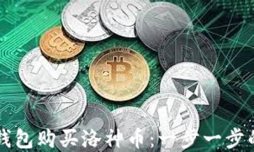 
如何在TP钱包购买洛神币：一步一步的详细指南