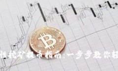tp钱包流动性挖矿提币指南