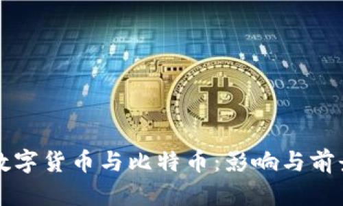 央行数字货币与比特币：影响与前景分析