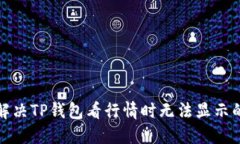如何解决TP钱包看行情时无