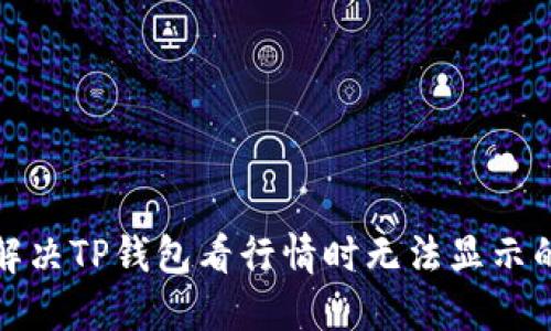如何解决TP钱包看行情时无法显示的问题