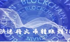  如何快速将火币转账到
