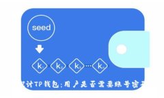 探讨TP钱包：用户是否需