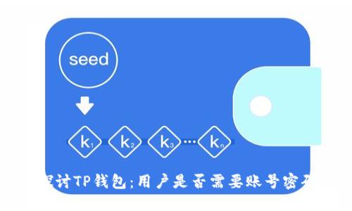  探讨TP钱包：用户是否需要账号密码？