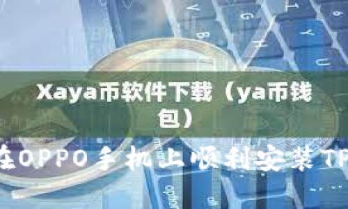 如何在OPPO手机上顺利安装TP钱包？