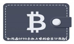 如何在OPPO手机上顺利安装
