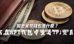  如何在NFT钱包中查看TP（