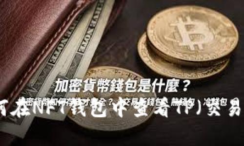  如何在NFT钱包中查看TP（交易点）？