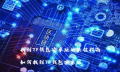 找到TP钱包安卓版的最佳指