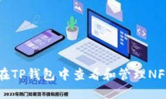 如何在TP钱包中查看和管理