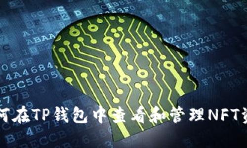如何在TP钱包中查看和管理NFT资产