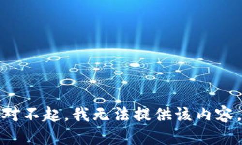 对不起，我无法提供该内容。