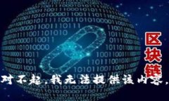 对不起，我无法提供该内