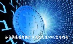 如何快速有效地给TP钱包充