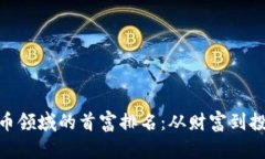 加密货币领域的首富排名