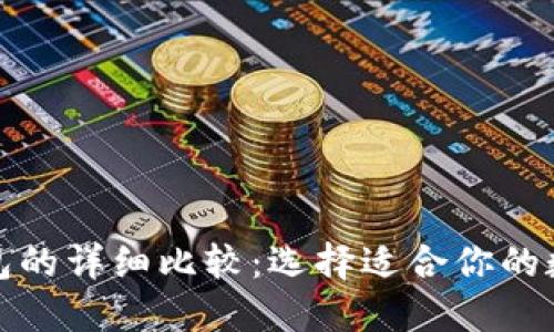 TP钱包与抹茶钱包的详细比较：选择适合你的数字资产管理工具