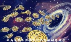 华为手机无法安装TP钱包的