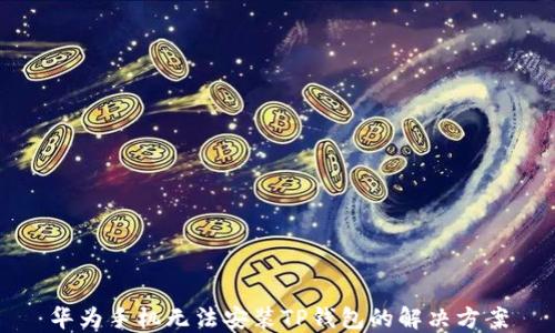 
华为手机无法安装TP钱包的解决方案