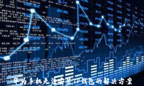 
华为手机无法安装TP钱包的解决方案