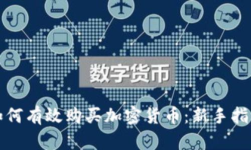 如何有效购买加密货币：新手指南