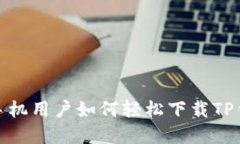 : 苹果手机用户如何轻松下