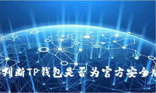 如何判断TP钱包是否为官方安全版本？