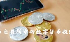 如何将火币交易所中的数
