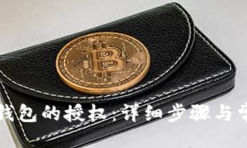 与关键词

如何取消TP钱包的授权：详细步骤与常见问题解答