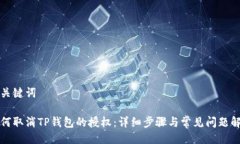 与关键词如何取消TP钱包的