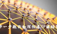 一步一步教你如何创建T