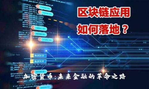 加密货币：未来金融的革命之路