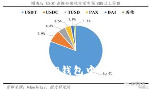 : 如何找回TP钱包中不见的资金？