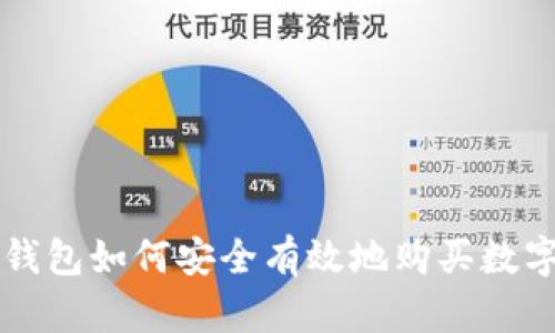 TP冷钱包如何安全有效地购买数字货币