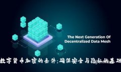 数字货币加密的条件：确