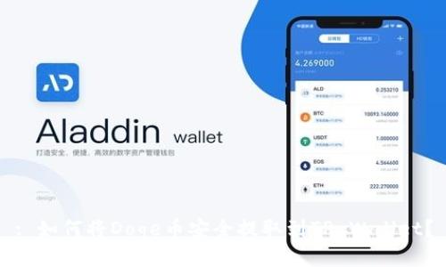 : 如何将Doge币安全提取到TP Wallet？