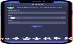 : 如何将Doge币安全提取到