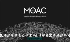 TP钱包地址可以自己设置吗