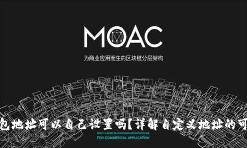 TP钱包地址可以自己设置吗？详解自定义地址的可能性