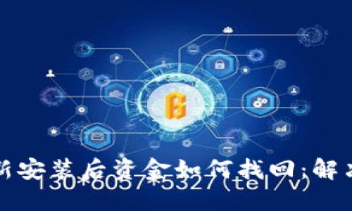 TP钱包重新安装后资金如何找回：解决方案详解