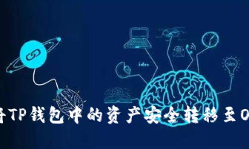 : 如何将TP钱包中的资产安全转移至OK交易所