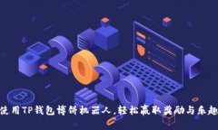使用TP钱包博饼机器人，轻