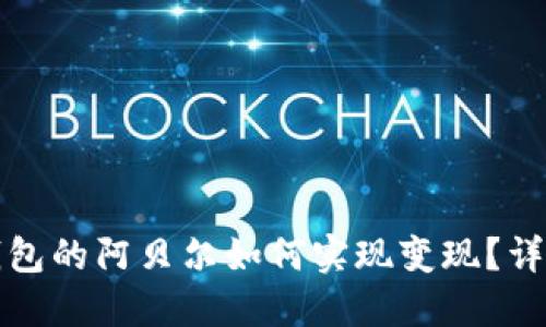 : TP钱包的阿贝尔如何实现变现？详细指南