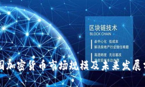 美国加密货币市场规模及未来发展分析