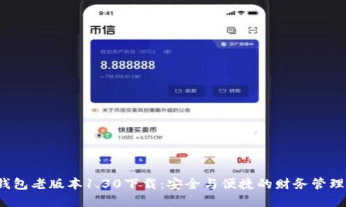 t p钱包老版本1.30下载：安全与便捷的财务管理工具
