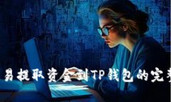  从欧易提取资金到TP钱包