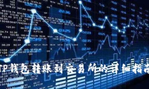 TP钱包转账到交易所的详细指南